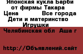 Японская кукла Барби от фирмы Такара › Цена ­ 1 000 - Все города Дети и материнство » Игрушки   . Челябинская обл.,Аша г.